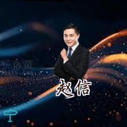赵信