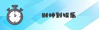 财神到(Caishandao)官方网站 - 正版棋牌入口